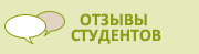 ОТЗЫВЫ СТУДЕНТОВ