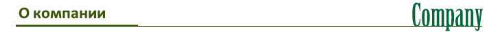 О компании