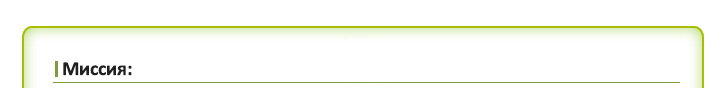 Миссия: