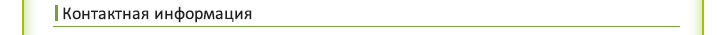 Контактная информация