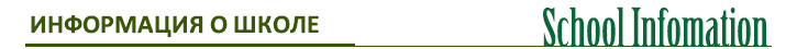 ИНФОРМАЦИЯ О ШКОЛЕ