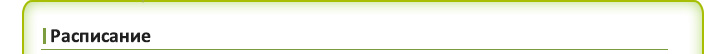 Расписание