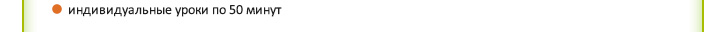 индивидуальные уроки по 50 минут
