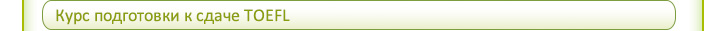 Курс подготовки к сдаче TOEFL