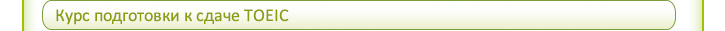 Курс подготовки к сдаче TOEIC