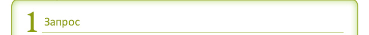 Запрос