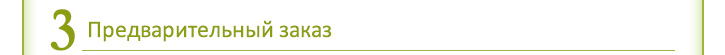 Предварительный заказ