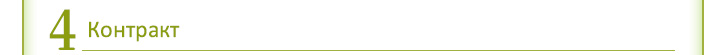 Контракт
