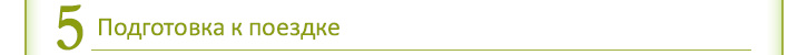 Подготовка к поездке