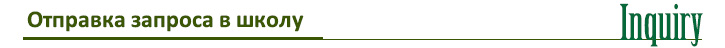 Отправка запроса в школу
