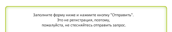Заполните форму ниже и нажмите кнопку [Отправить]. Это не регистрация, поэтому, пожалуйста, не стесняйтесь отправить запрос.