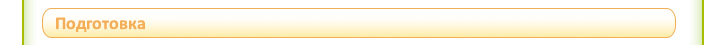 Подготовка