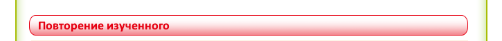 Повторение изученного