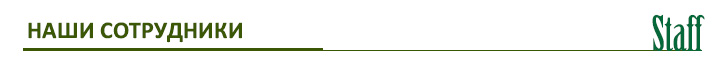 НАШИ СОТРУДНИКИ