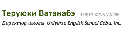 Теруюки Ватанабэ (TERUYUKI WATANABE) Директор школы Universe English School Cebu, Inc.