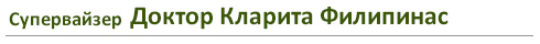 Супервайзер Доктор Кларита Филипинас