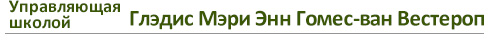 Управляющая школой Глэдис Мэри Энн Гомес-ван Вестероп