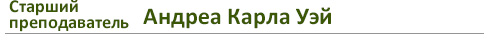 Старший преподаватель Андреа Карла Уэй