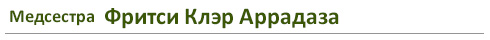 Медсестра Фритси Клэр Аррадаза