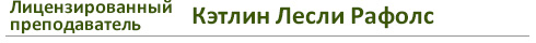Лицензированный преподаватель Кэтлин Лесли Рафолс