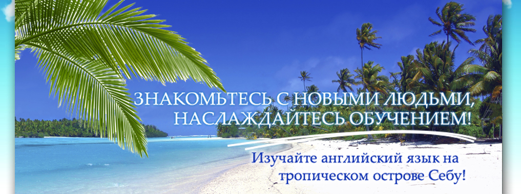 Fun & Learning English School in Cebu, Philippine. We promise to provide you with the educational value in luxurious environment to develop to your full potentials.