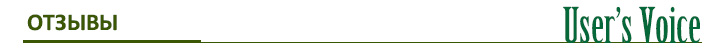 ОТЗЫВЫ
