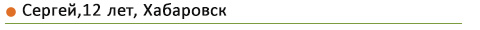 Сергей,12 лет, Хабаровск